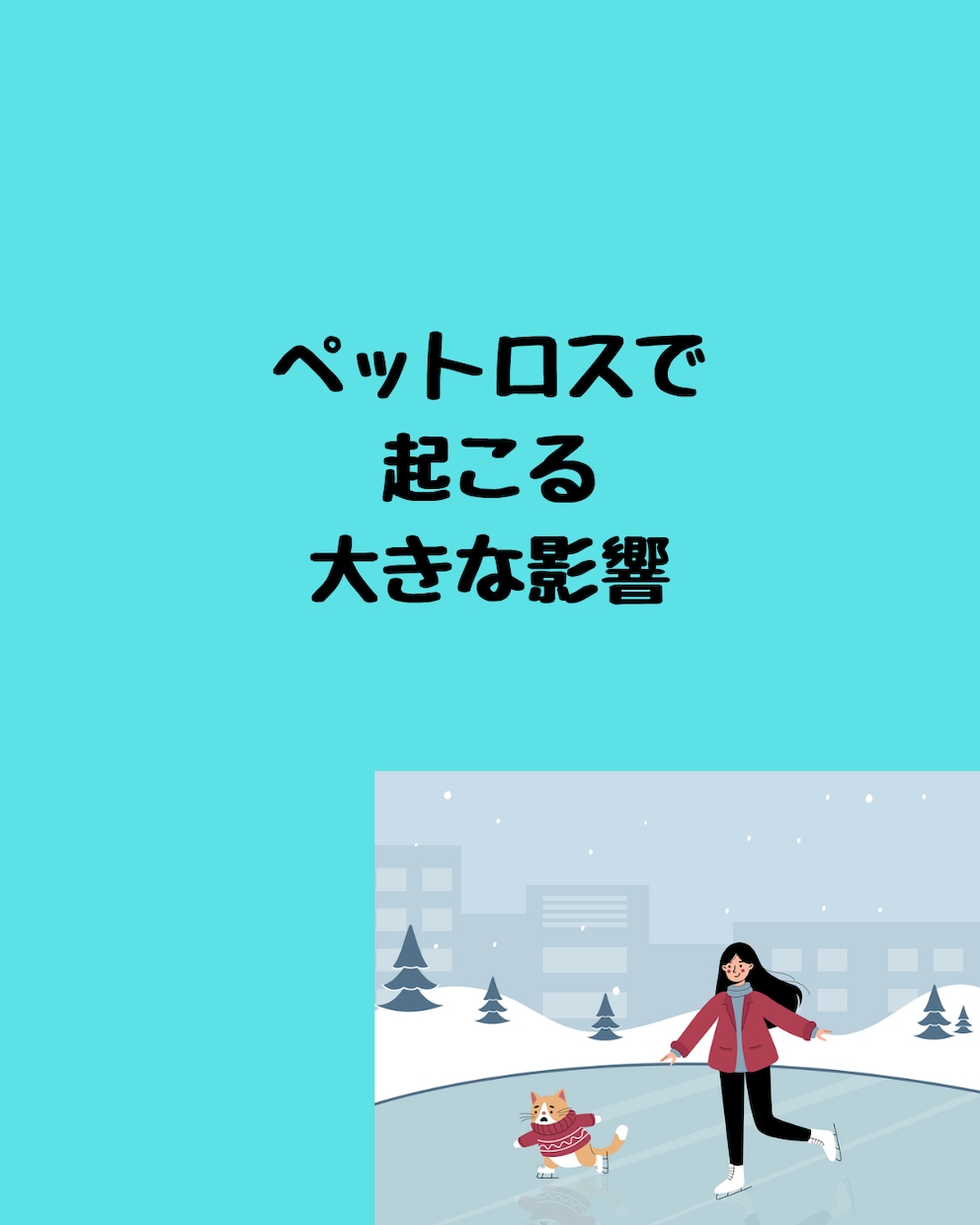 大切な家族ペットロス…辛いあなたのお話し聴きます 私には「たかがペット」じゃない…　誰にも分かってもらえない… イメージ2