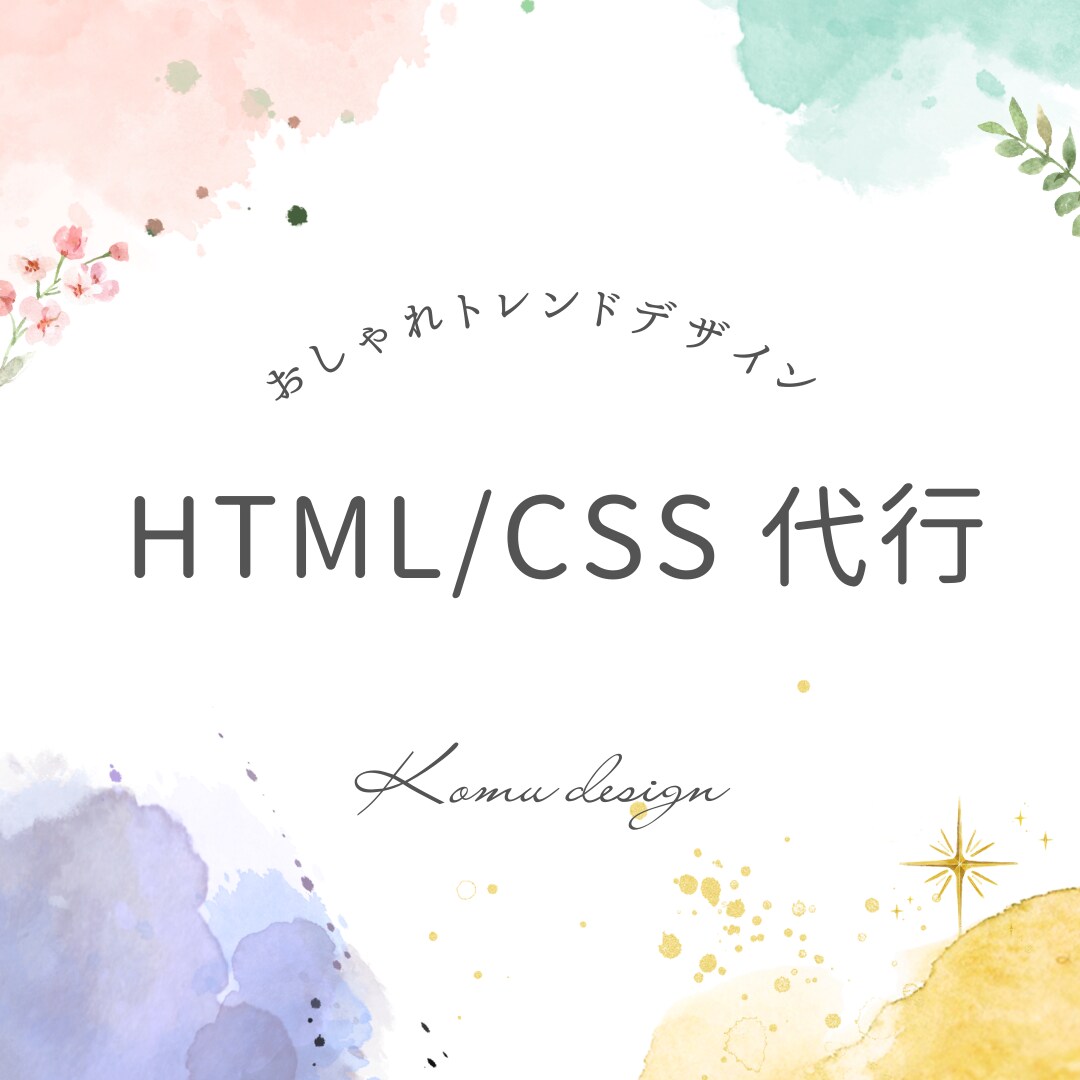 HTML ／CSS コーディング代行致します HTML / CSSコーディング代行を低価格でご提供 イメージ1