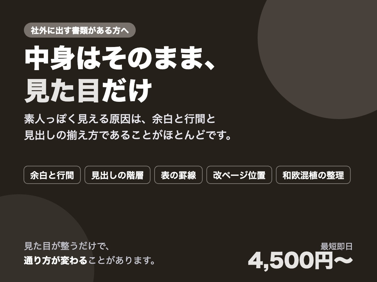 書類の体裁を整えて読みやすくします 中身はそのまま、見た目を整えます イメージ1