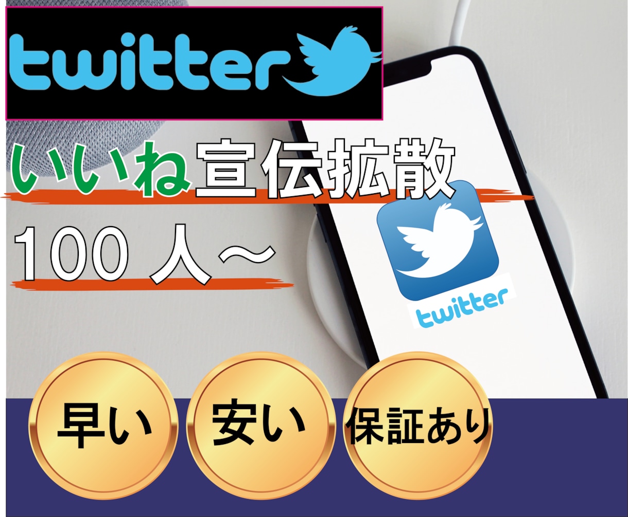 Twitterのいいね増加するまで宣伝、拡散します 100人増加されるまで拡散｜保証あり！ツイッター イメージ1
