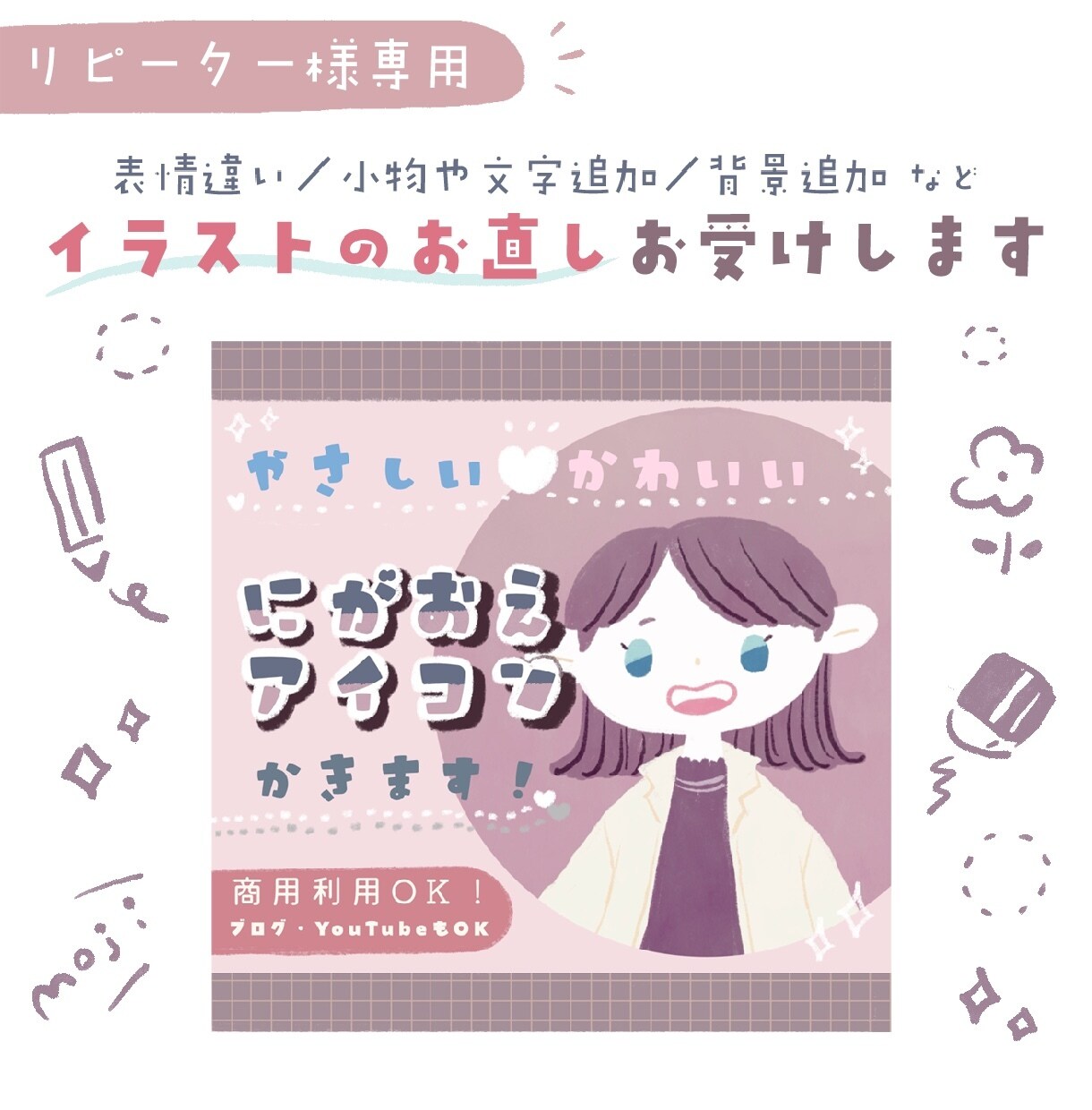 リピーター様専用⚘イラストお直しお受けします 表情違い／小物追加／背景追加／丸枠追加 など イメージ1