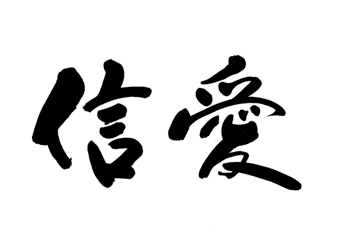 大切なお墓に刻む、心を込めた筆文字をお書きします 書道を学んだ書き手が、大切な想いを筆文字にします イメージ2