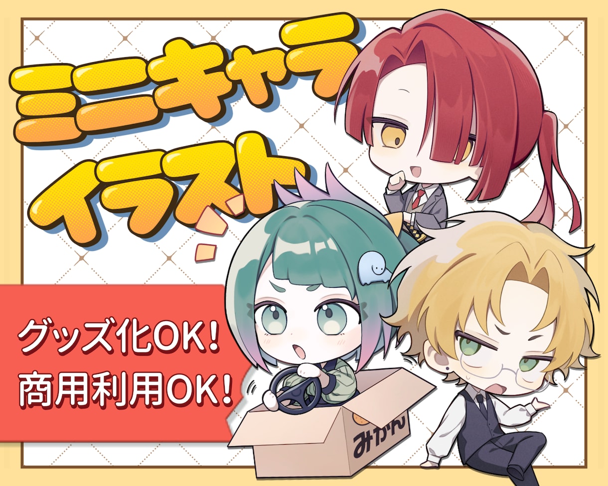 ミニキャライラスト描きます 個人用、グッズなど商用利用可。 イメージ1