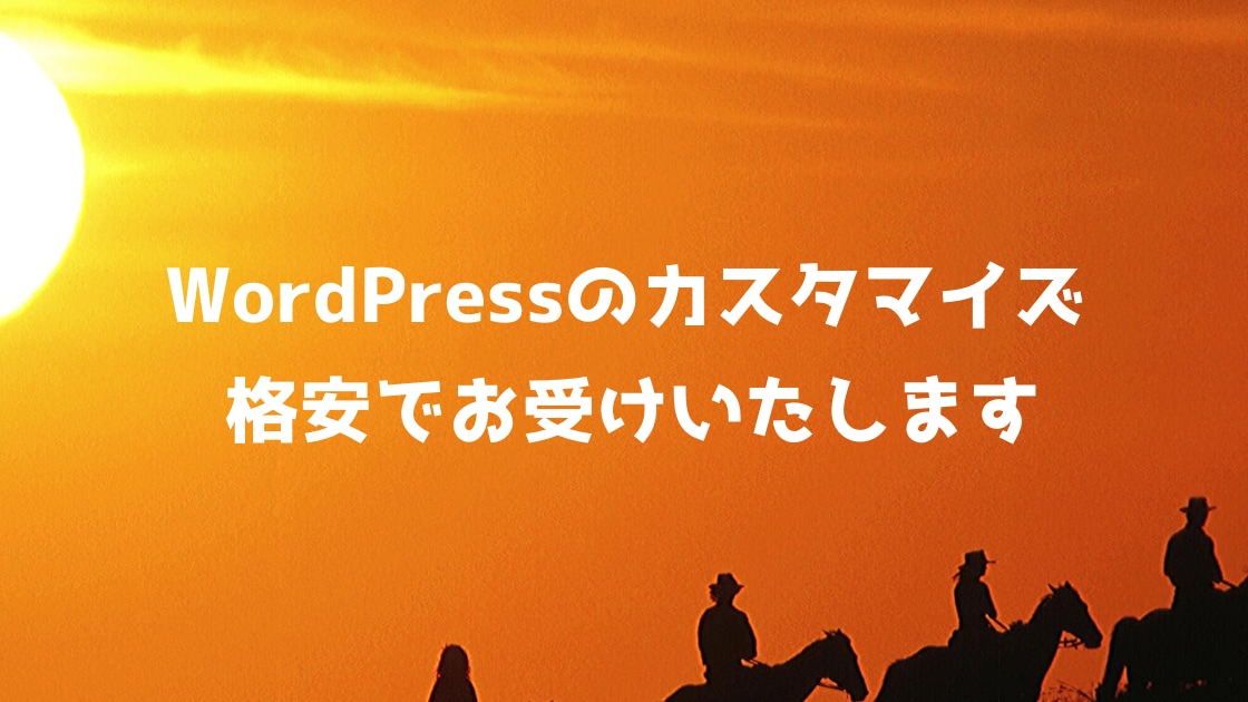WordPressのカスタマイズ低価格で承ります Wordpressでお困りの方はお気軽にご相談ください イメージ1
