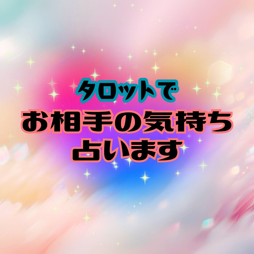 24H以内✨お相手の気持ちとお二人の未来を占います 寄り添います♡ひとりで抱え込まずご相談ください♡ イメージ1