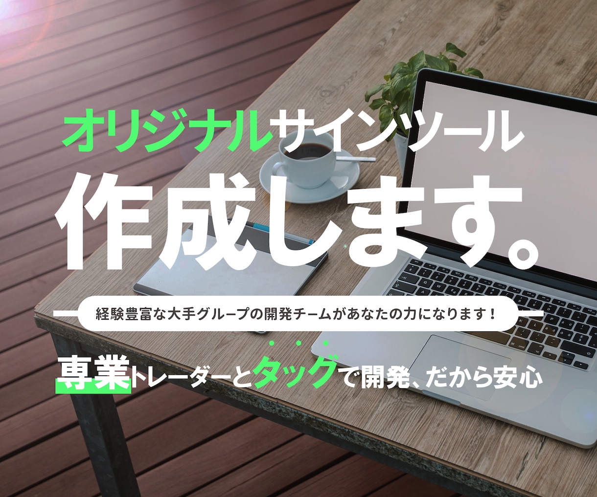 MT4 MT5 サインツール 超格安で作成します 無料で対応可能な機能多数！安心の《無料修正》サポートあり イメージ1