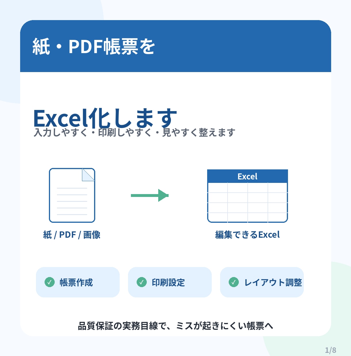 紙帳票をExcel化します 紙・PDFをExcel化します イメージ1
