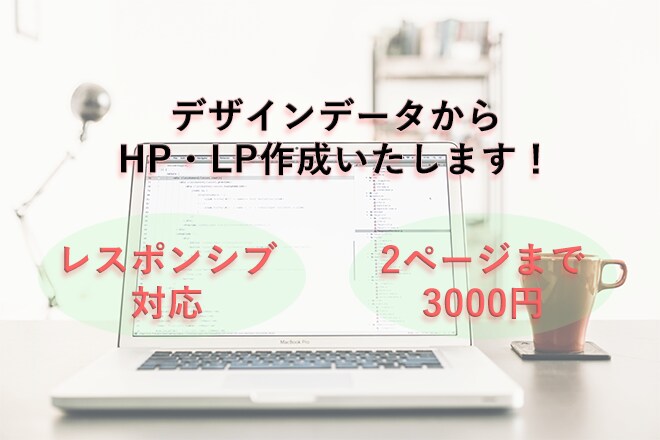 デザインがあれば、その後のコーディング致します レスポンシブ対応込み！コーディングを外注したい方へ！ イメージ1