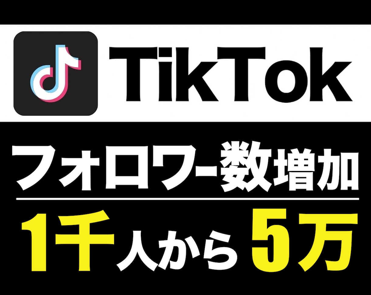 TikTokフォロワー+1000人から増加します 先着5名様限定 特別価格！ ※埋まり次第値上げします イメージ1
