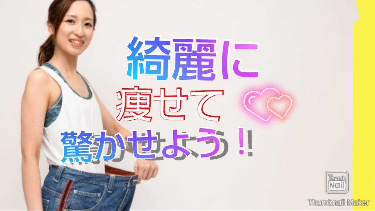 痩せたい方必見！特別公開します 何度トライしても無理だった方必見です。 イメージ1