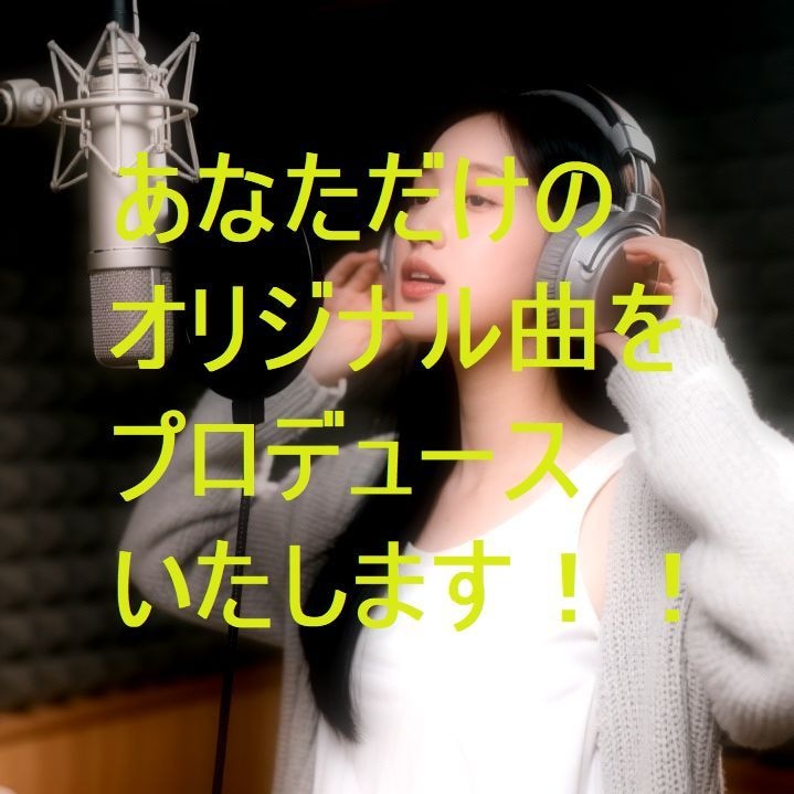 AIで、あなただけの曲をプロデュースいたします カラオケ音源に、あなたの歌を入れ、マスタリングいたします。 イメージ1