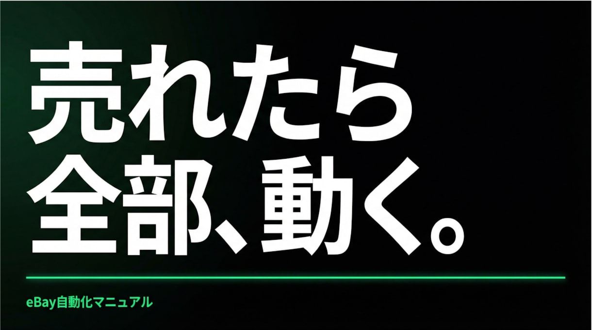 eBay受注・サンクスメールを全自動化します プログラミング不要！月30時間の単純作業をゼロに！ イメージ1