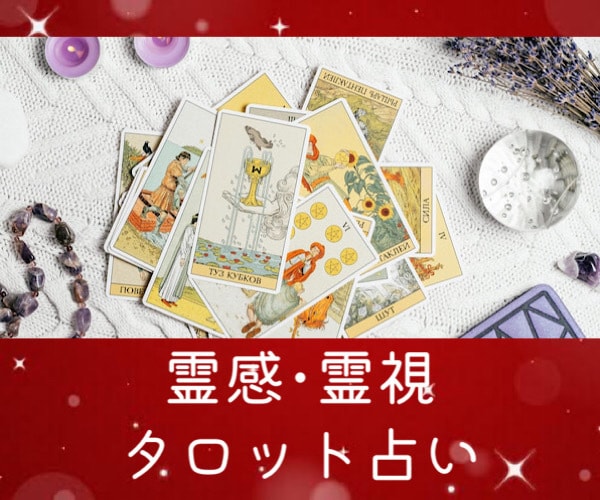 霊感霊視タロット占いであなたの心に寄り添います うつ病歴30年の経験から少しでも心が楽になれるように!
