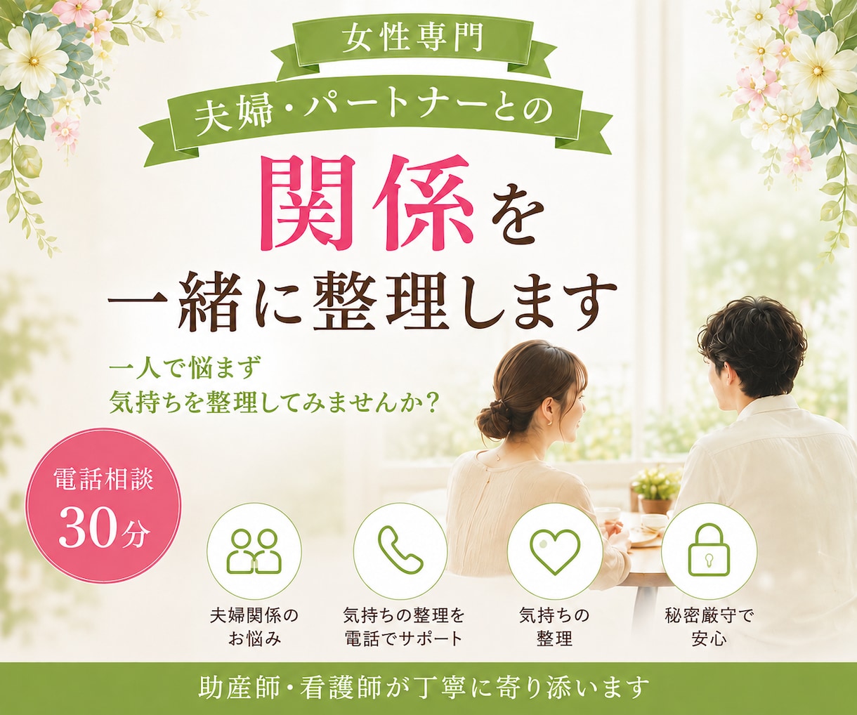 女性専門｜パートナーに言えない本音を電話で伺います 助産師歴10年｜夫婦・パートナーとの関係を一緒に整理します イメージ1