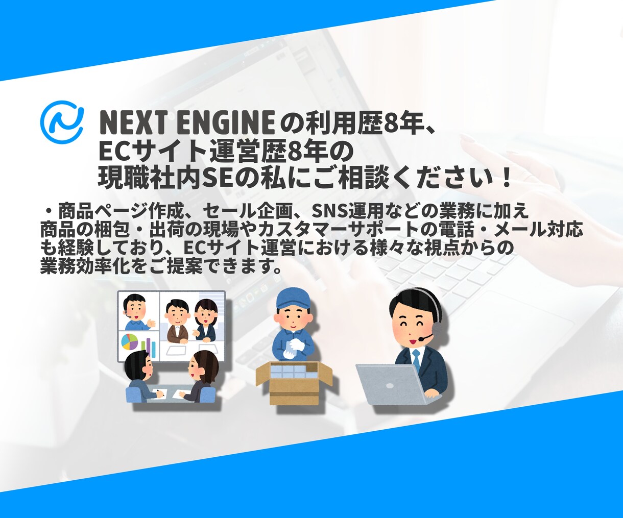 ネクストエンジンの設定・運用の最適化を承ります Next Engine歴8年のノウハウでEC運営をサポート！ イメージ4