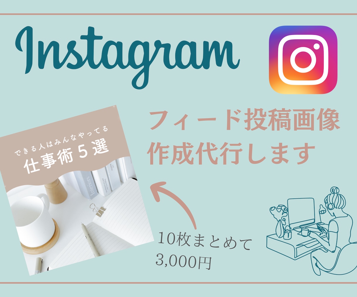 あなたのInstagramの投稿画像作成します 初心者必見！フィード投稿もリールもセットでお得！ イメージ1