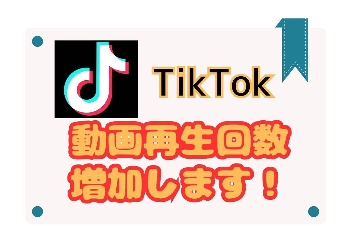 TikTok◎再生回数増やします 【高品質】【30日間減少保証】/宣伝拡散/10000回～ イメージ1