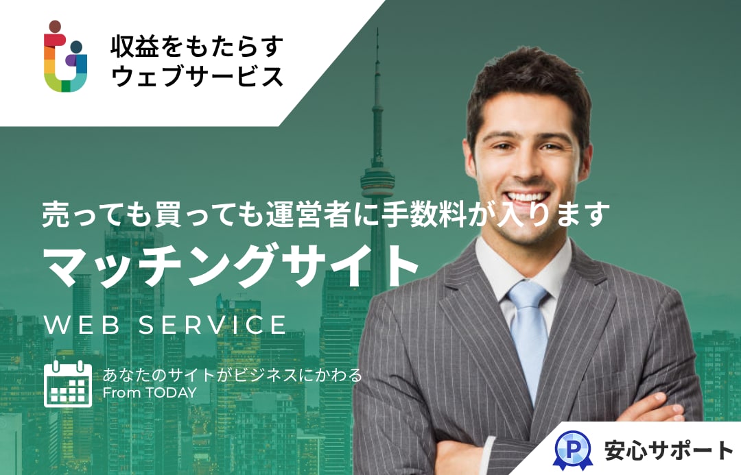 売りたい・買いたいのマッチングサイトを提供します 売っても買っても運営者に手数料が入ります イメージ1