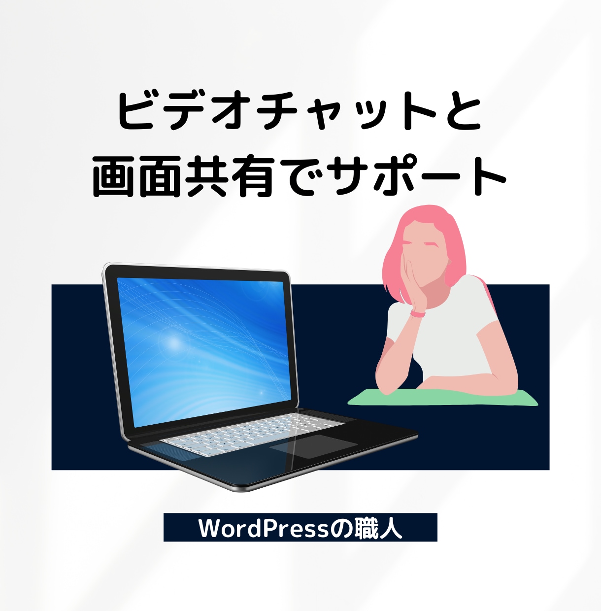 独自テーマのWordPress構築をサポートします オリジナルデザインのワードプレス構築の疑問点を解消します。 イメージ2