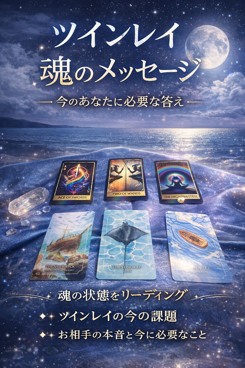 ツインレイの今の課題と魂の導きを読み解きます あなたとお相手の魂の状態を丁寧に読み取り イメージ1