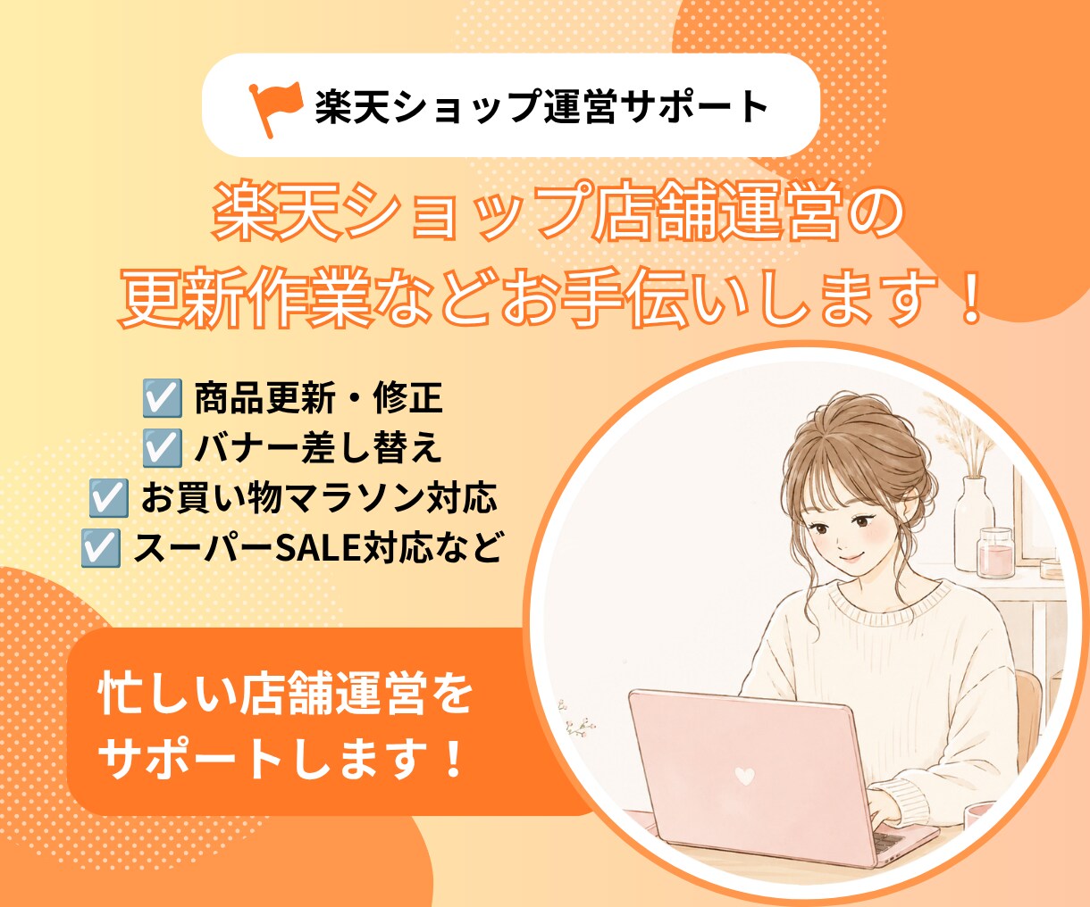 単発♪楽天ショップの日々の更新作業をサポートします 楽天ショップ運営18年の実績あり！ イメージ1
