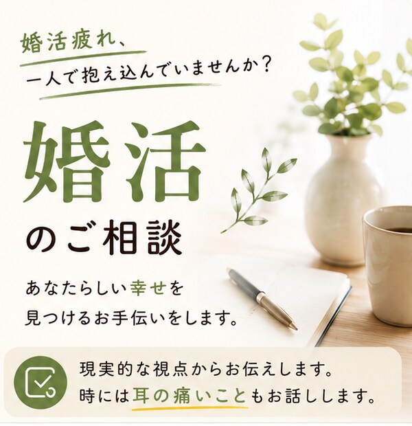 婚活疲れ・婚活の悩み、お話聞きます １人で悩んでませんか？認定結婚相談士が向き合います イメージ1