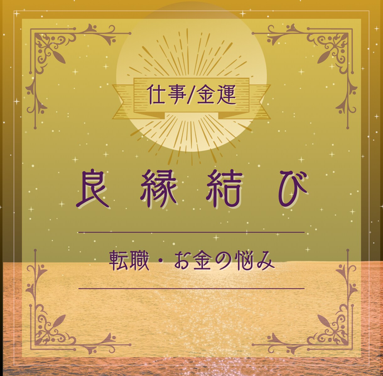 貴方の仕事運を占います 仕事の悩み/お金の不安を解消したい方へ イメージ1