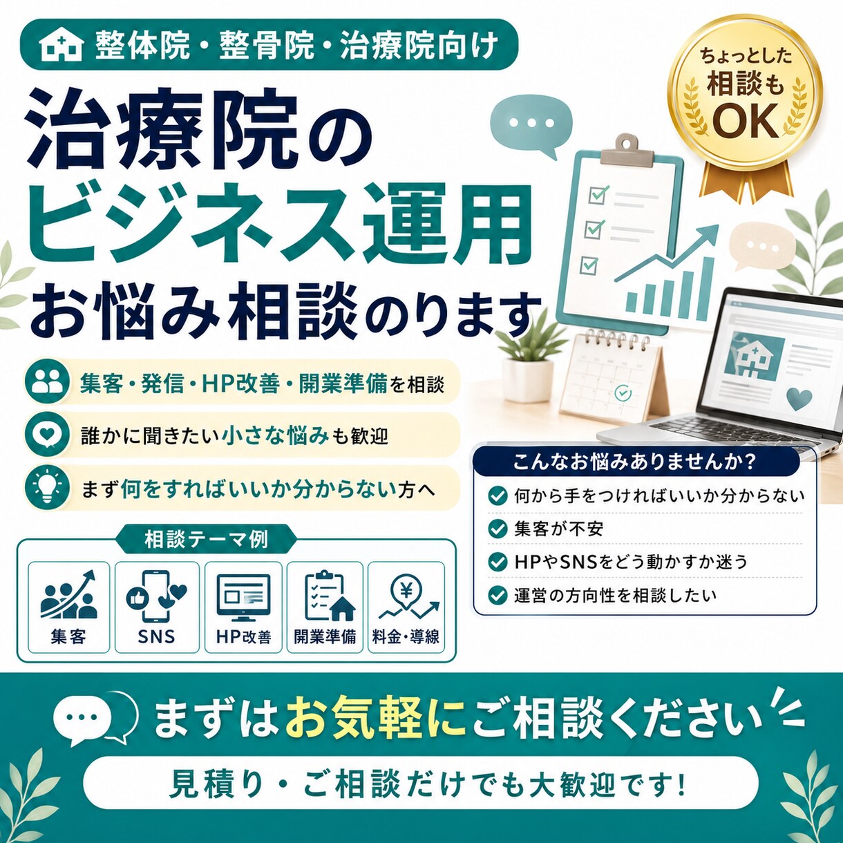 治療院のビジネス運用のお悩み相談のります ちょっとした内容だけど、誰かに相談してみたい時はコレです イメージ1