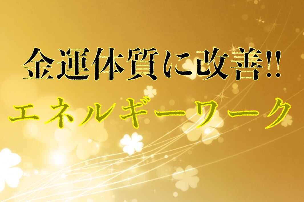 金運体質へ改善するために波動エネルギー送ります お金に対するネガティブを振り払い、富や豊さを呼び寄せるワーク イメージ2