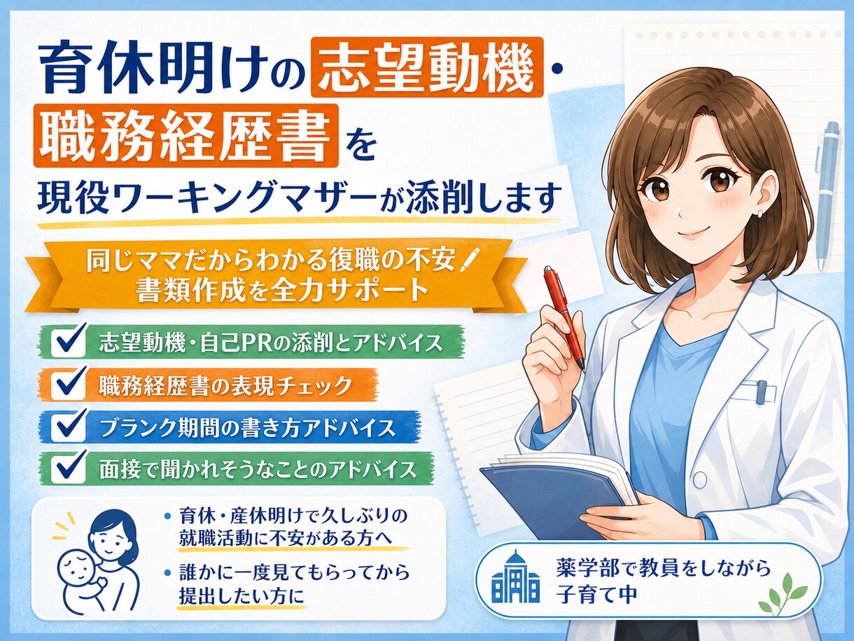 復職活動中のママの書類を現役大学教員が添削します 同じママだからわかる復職の不安／書類作成を全力サポート イメージ1