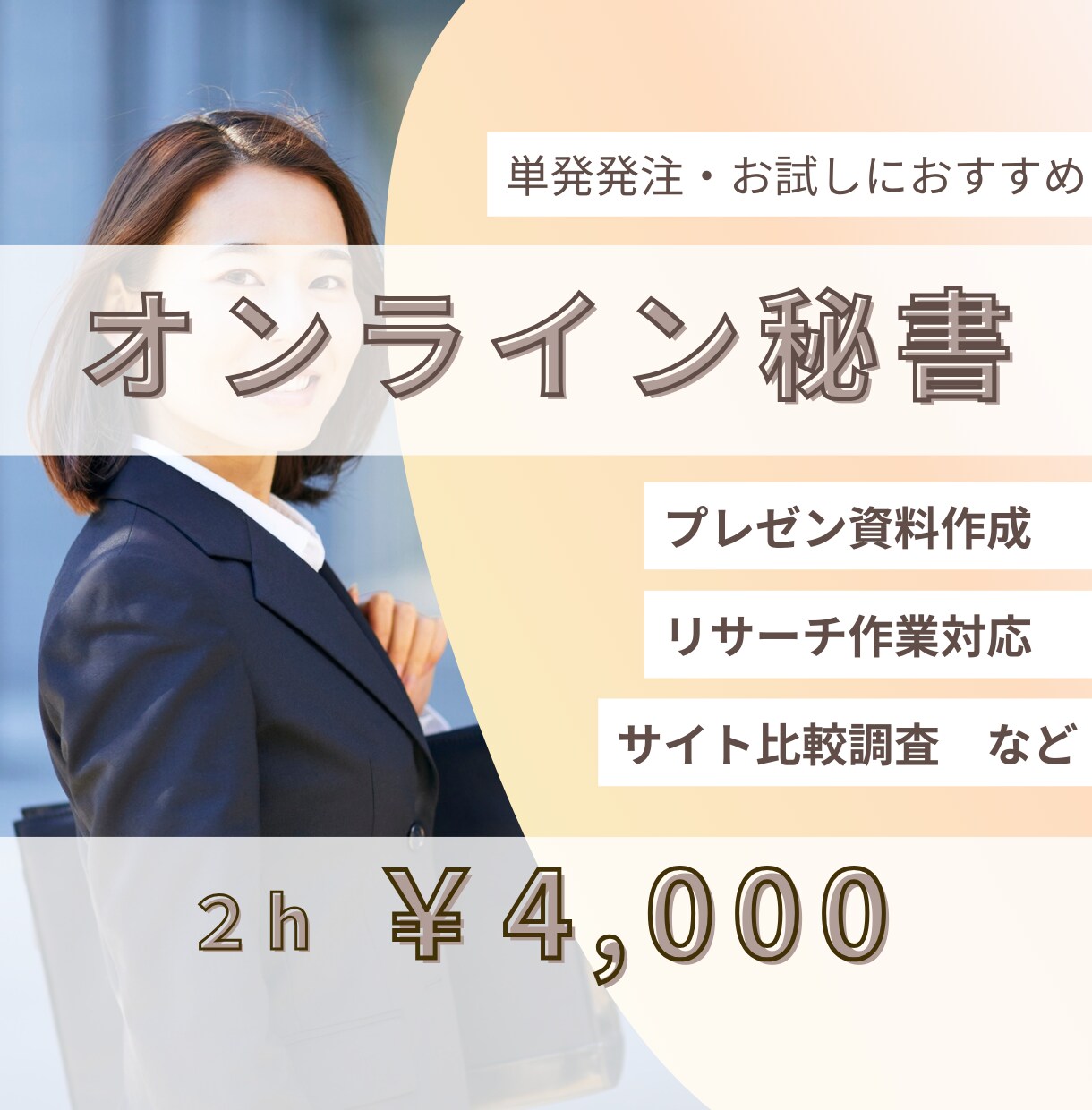 事務15年オンライン秘書　様々な業務に対応します 事務/SNS運用代行/手放したい業務を全力サポートします！ イメージ1