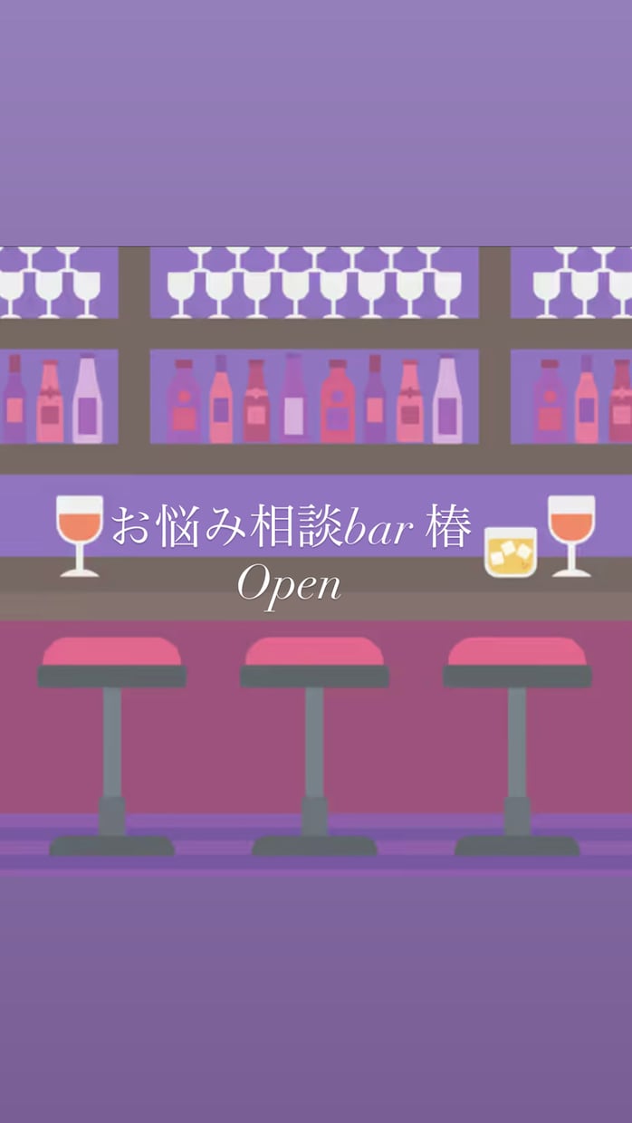 日常の悩みや愚痴、バーに居るような感覚でお話します いつも聞き役の優しいあなた、今日は主役！沢山お話ください♪ イメージ1
