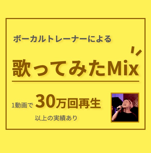 30万回以上再生実績あり！歌ってみたのMixします ボーカルトレーナー観点のピッチ補正も込み イメージ1