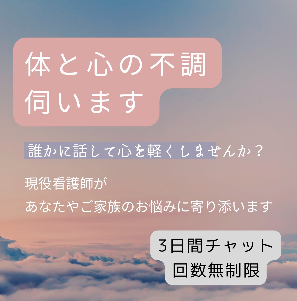 ご自身やご家族の身体や心の不調、疑問を伺います 経験豊富看護師に、気軽にお話してみませんか？ イメージ1