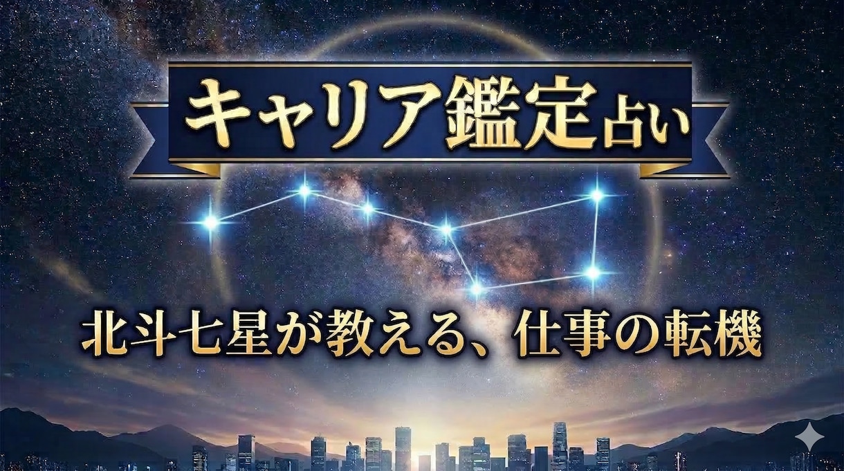 西洋占星術であなたの適職・転職時期を鑑定します キャリア特化のホロスコープ鑑定｜PDF納品 イメージ1