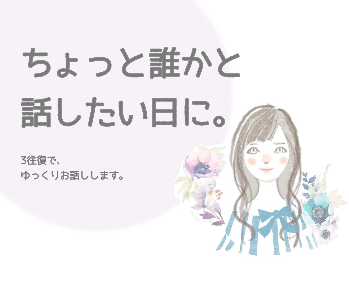 3往復のメッセージでゆっくりお話しします 相談じゃなくても大丈夫。話したいことをそのままどうぞ◎ イメージ1