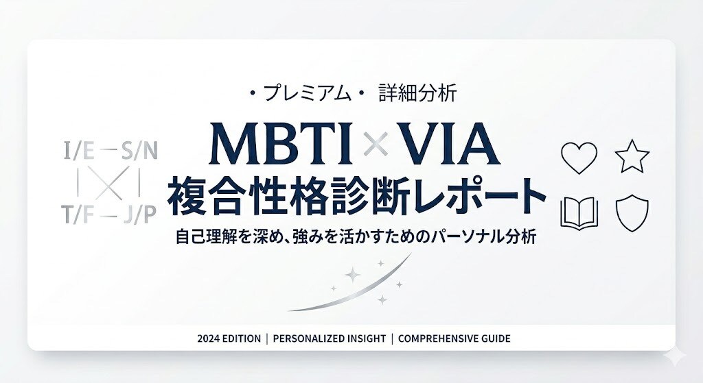MBTI×VIA複合性格診断レポート作成します 自己理解を深めたい方へ～あなたの性格と強みの活かし方診断～ イメージ1