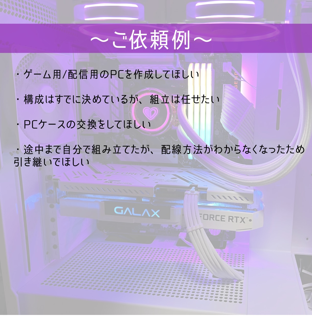 パーツ選定〜自作PC組立代行まで承ります 初心者でも安心！理想の自作PC(自作パソコン)を丁寧に制作 イメージ2