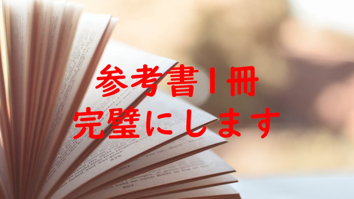 参考書の使い方、勉強法を教えて成績上げちゃいます 参考書選び、スケジュール管理、質問まで何でも受け付けます イメージ1