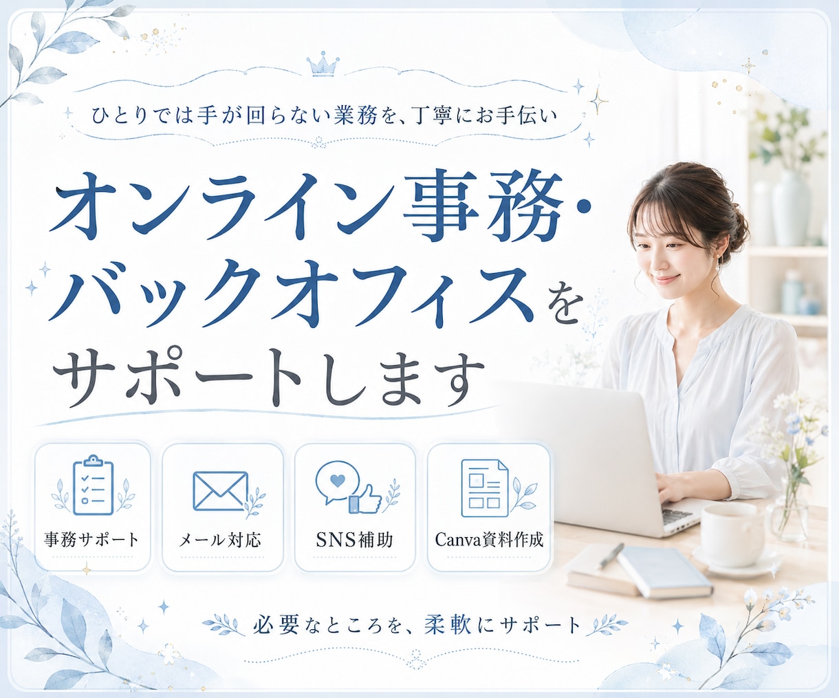 オンライン事務・バックオフィスをサポートします 事務・SNS・資料作成まで必要な業務を柔軟にお手伝い イメージ1