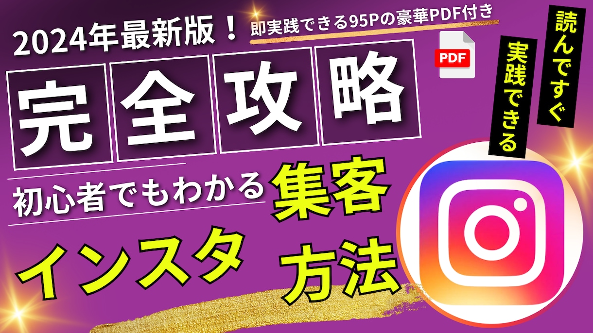 最新インスタ集客攻略）豪華PDFプレゼント付きます 即実践可能な95Pの豪華PDFプレゼント付き イメージ1