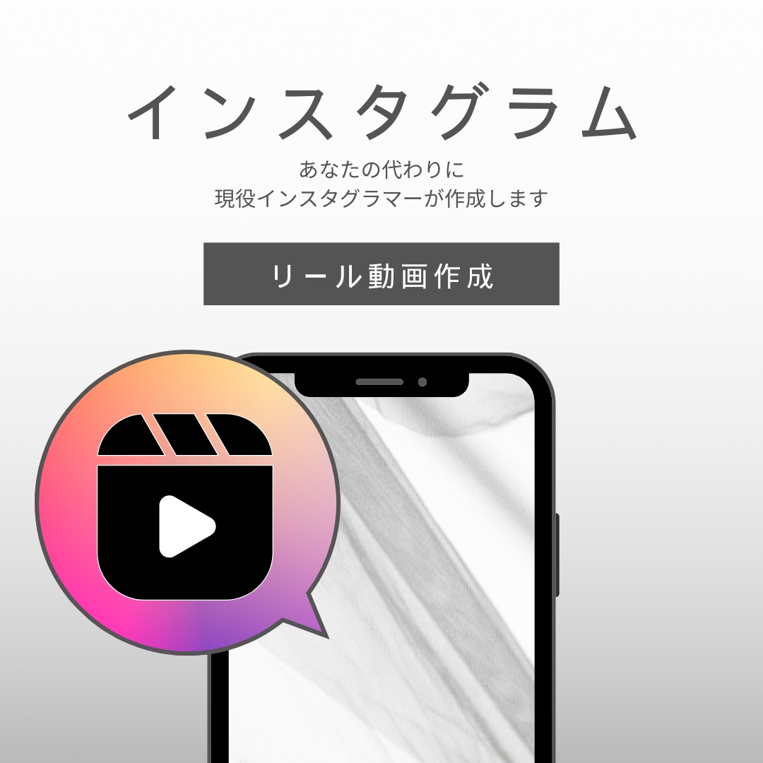 インスタグラムのリール動画を編集・作成します 現役インスタグラマーが監修します。お任せください。 イメージ1