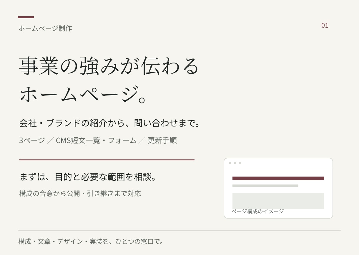 事業の強みが伝わるホームページを制作します 構成・文章・デザインから公開と更新方法まで イメージ1