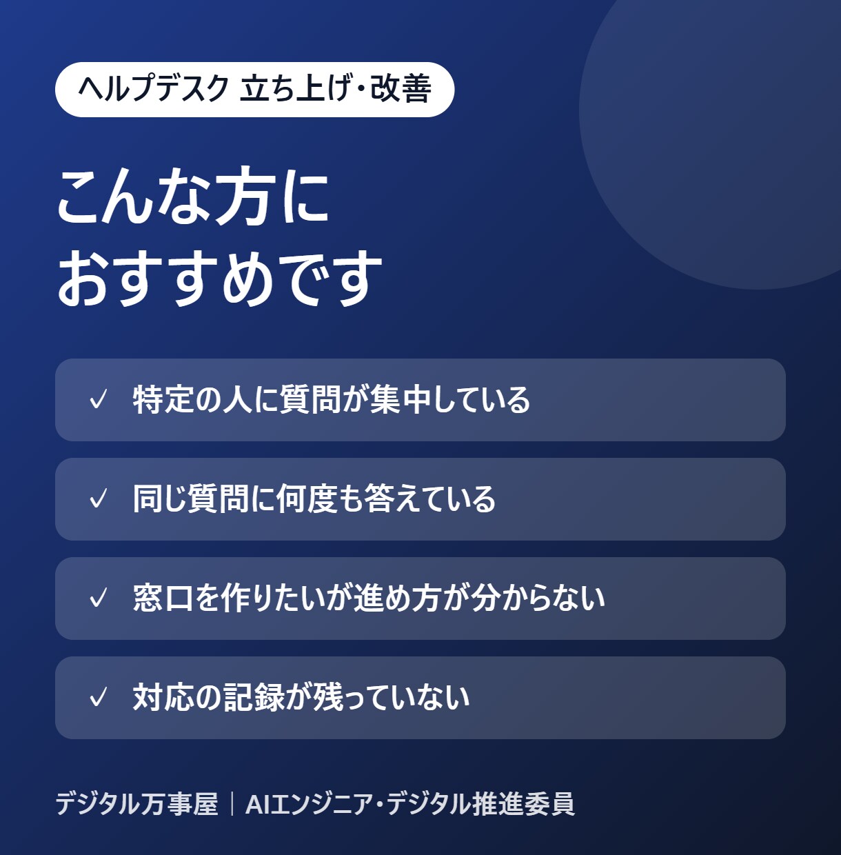 社内ヘルプデスクの立ち上げ・改善を支援します 問い合わせ対応の仕組みづくりを、17年の経験で伴走 イメージ2