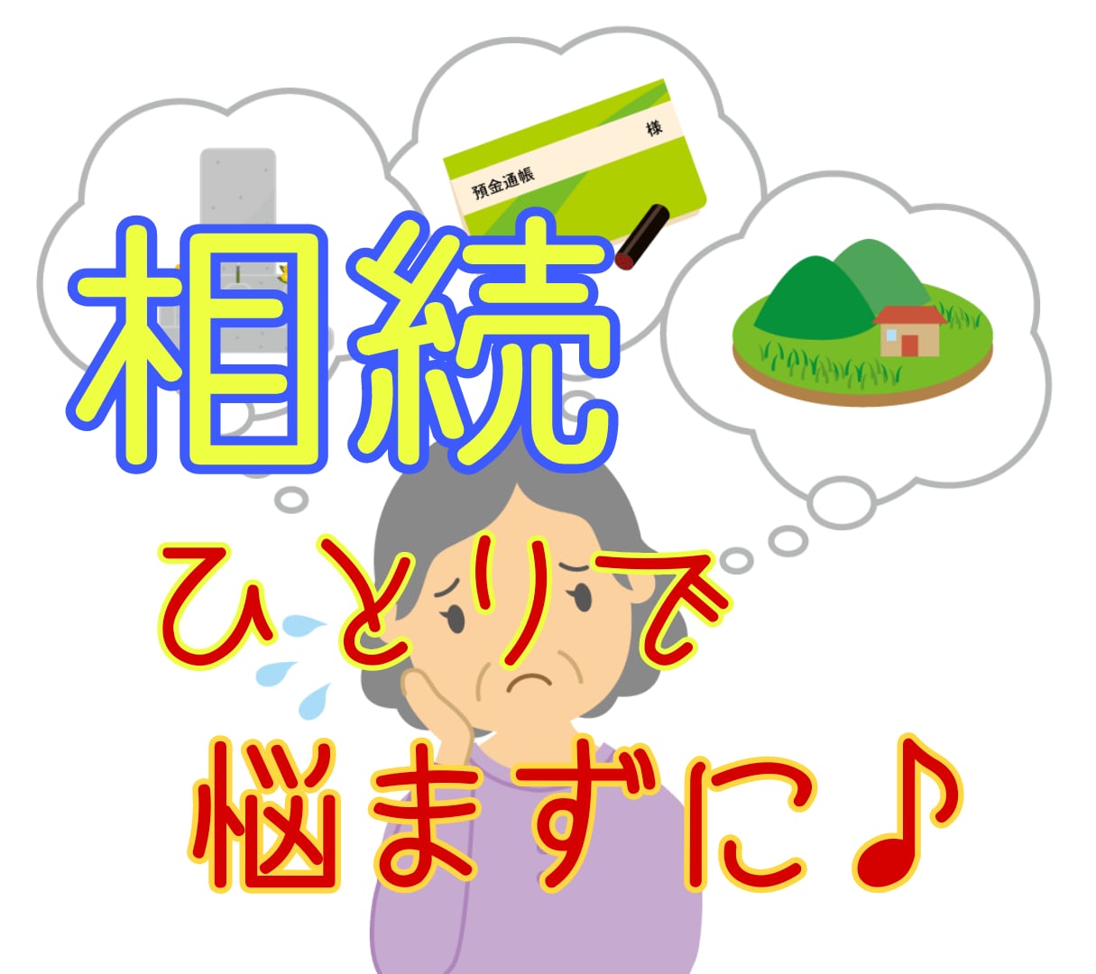 相続の悩み、困りごと、どんな事でもお聴きします ひとりで悩まずご一緒にお悩み解消のヒントを見つけましょう。 イメージ1