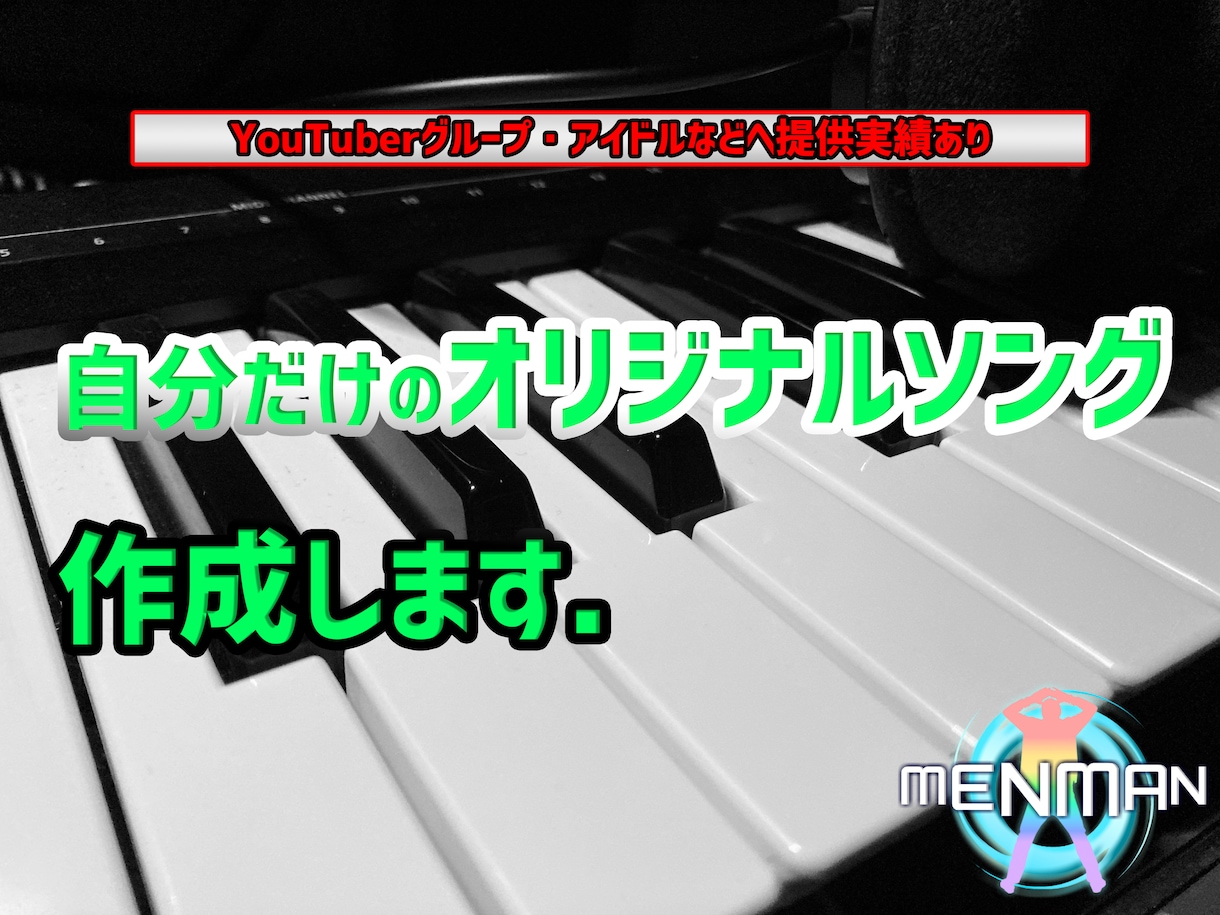 手軽に自分だけの曲が欲しい方へ　作曲・編曲します YouTubeグループ・アイドルに提供実績あり/音楽知識不要 イメージ1