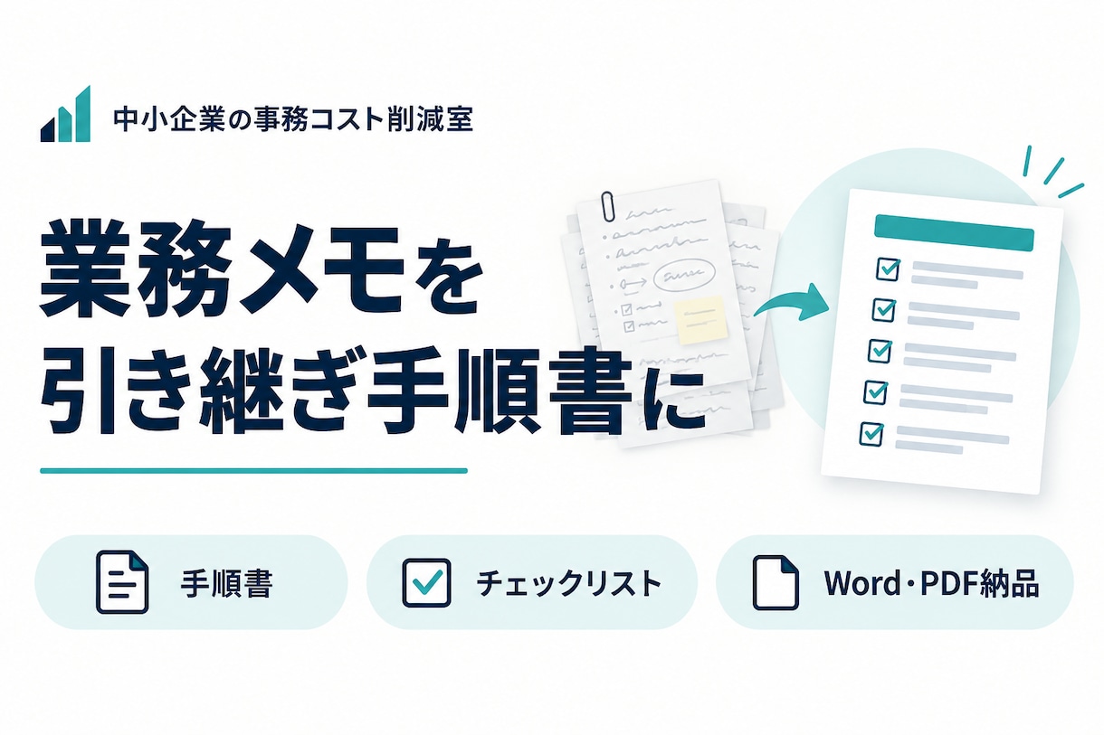 業務メモを引き継ぎ用の手順書に整えます 散らばったメモを手順書とチェックリストに整理 イメージ1