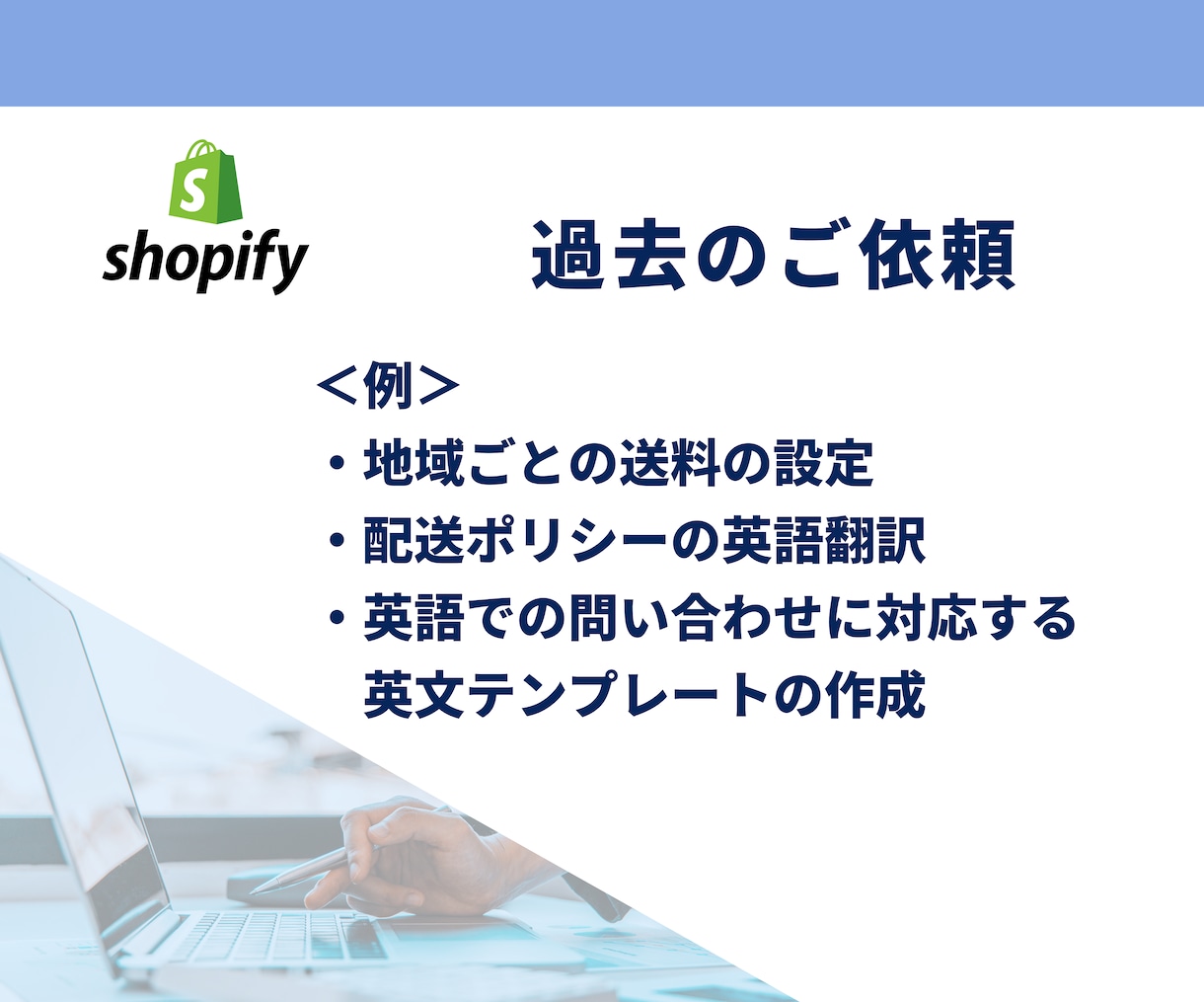 Shopifyでの海外進出を徹底サポートします 英語が苦手でも丸投げで安心！アフターフォローも充実！ イメージ4