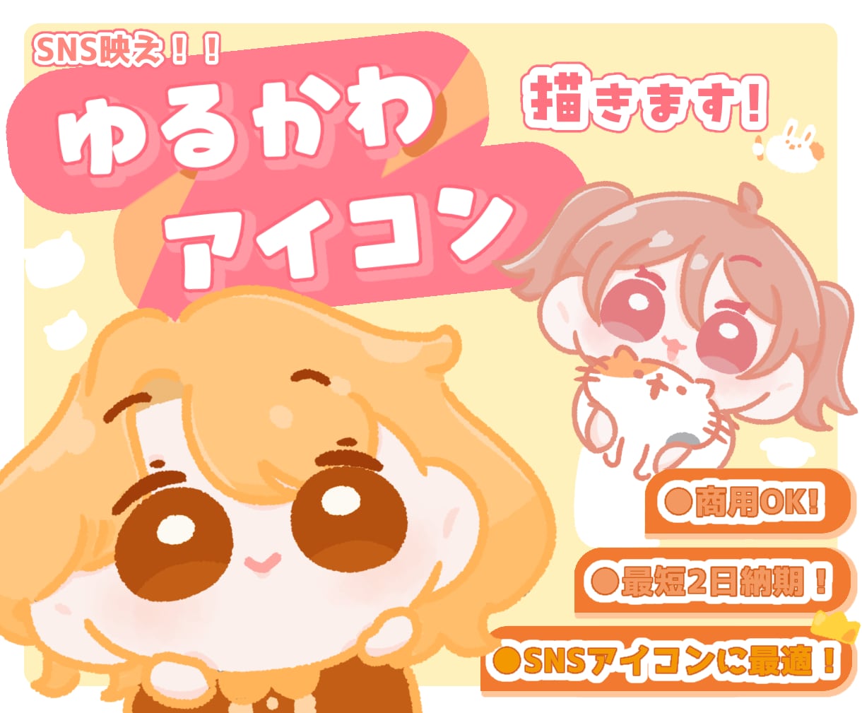 SNS映え！ゆるかわアイコン描きます SNSで目を引く、ゆるっとかわいいアイコンお描きします！ イメージ1