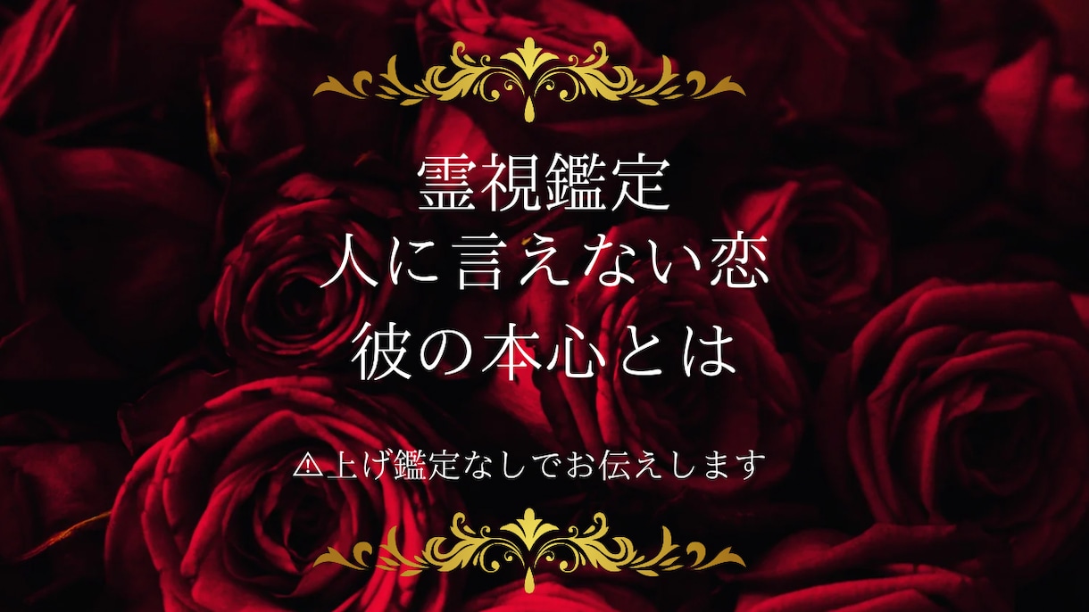 複雑愛限定 相手の気持ち霊視します あの人の本音は？人に言えない恋 お相手の本音を霊視します イメージ1